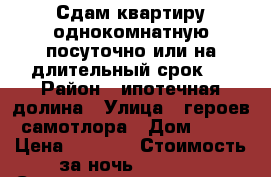 Сдам квартиру однокомнатную посуточно или на длительный срок.  › Район ­ ипотечная долина › Улица ­ героев самотлора › Дом ­ 18 › Цена ­ 1 700 › Стоимость за ночь ­ 1 400 › Стоимость за час ­ 300 - Ханты-Мансийский, Нижневартовск г. Недвижимость » Квартиры аренда посуточно   